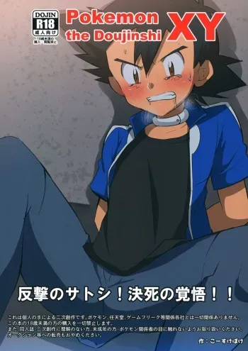 (ShotaFes) [Peko Renmei (Kosuke Poke)] Hangeki no Satoshi! Kesshi no Kakugo!! (Pokémon X and Y) manga cover