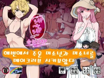 [DOZA Village (Dozamura)] Hamabe de Hirotta Shounen to Shoujo o Make Love Sasete Mita [Korean] manga cover