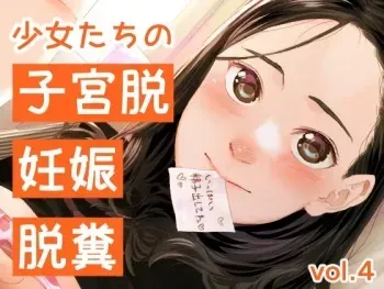 [Torii-za (Torii Yoshi Tsuna) ] shōjo-tachi no shikyū datsu, ninshin, dappun vol.4 manga cover