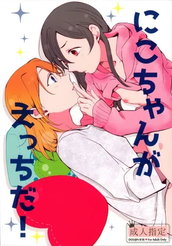 Nico-chan ga Ecchi da! | Nico's Thirsty! manga cover