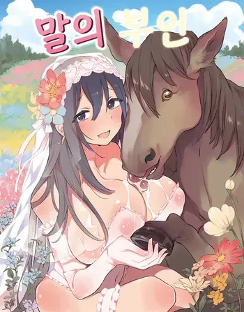 [Haison] Ouma no Oyome-san | 말의 부인 [Korean] [Digital] manga cover