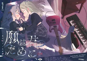 (C107) [Aou Ame] Gan wa Kimi no Tame ni (BanG Dream! Ave Mujica) manga cover