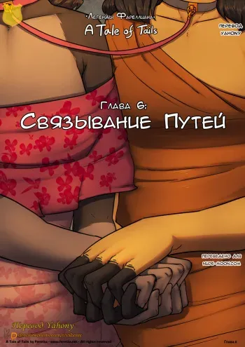 [Feretta] A Tale of Tails: Chapter 6 - Paths converge | Глава 6 - Связывание путей [RUS] [Yahony] +Bonus manga cover
