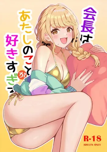 (C105) [Hakuhoukoubou (Touyama Kurenai, Koukoku)] Kaichou wa Atashi no Koto ga Suki sugiru (Gakuen IDOLM@STER) manga cover