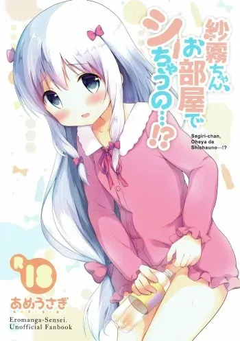 (COMIC1☆12) [Ame Usagi (Amedamacon)] Sagiri-chan, Oheya de Shichau no...!? (Eromanga Sensei) manga cover