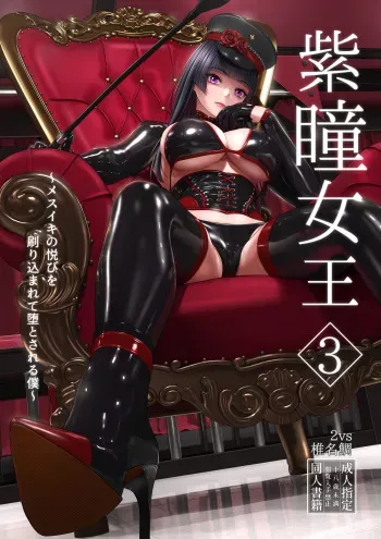 (C103) [2vs (Siina Tai)] Shidou Joou 3 ~Mesuiki no Yorokobi o Surikomarete Otosareru Boku~ manga cover
