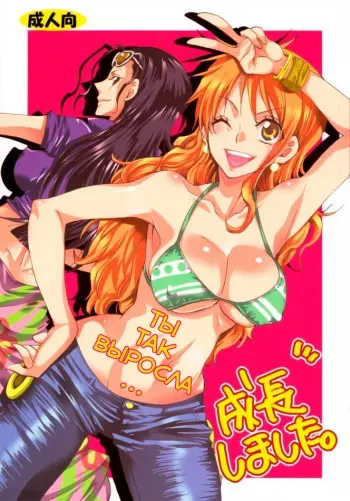 (C79) [Kurione-sha (YU-RI)] Seichou Shimashita. | You're so grown up! (ONE PIECE) [Russian] [Yondo-ku] manga cover