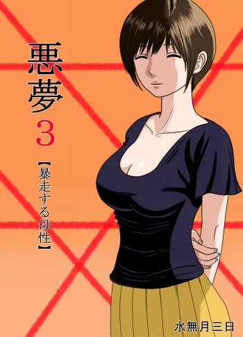 Akumu 3 ~Bousou suru Bosei ~ | Nightmare 3 ~ Reckless Mother ~ manga cover
