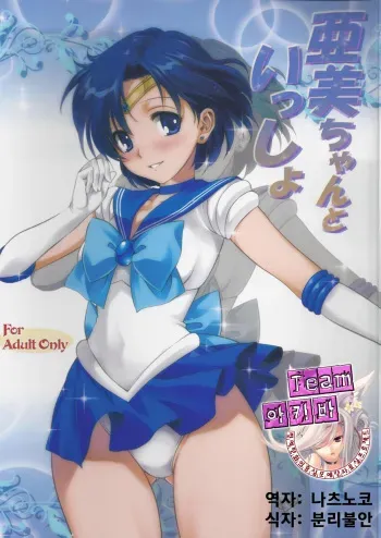 (COMIC1☆7) [Mitarashi Club (Mitarashi Kousei)] Ami-chan to Issho (Bishoujo Senshi Sailor Moon) (korean) manga cover