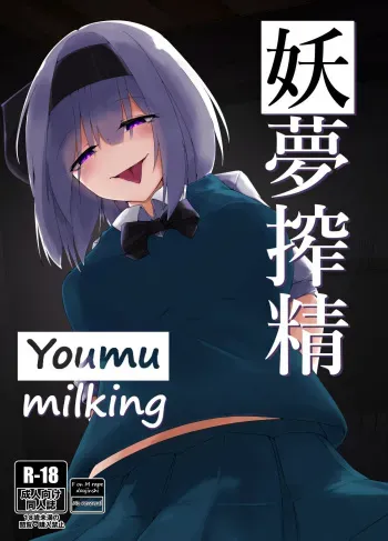 Youmu Sakusei | Youmu milking manga cover