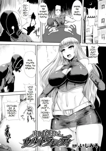 [Ishimiso] Niku ni Nomareshi Ultra Lady | Ultra Lady - Trapped in Flesh (Heroine Pinch Vol. 17) [Russian] [﻿linxfur13] [Digital] manga cover