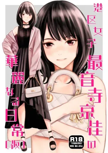 Minatoku Joshi Saionji Kyouka no Karei naru Nichijou / The Lavish Daily Life of Saionji Kyouka The Minato-ku Girl manga cover