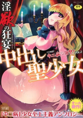 [Anthology] Inyoku no Kyouen Nakadashi Sei Shoujo manga cover