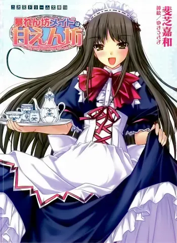 [Ishiba Yoshikazu, Yukiusagi] Abarenbou Maid wa Amaenbou - My maid is violence but cute. manga cover