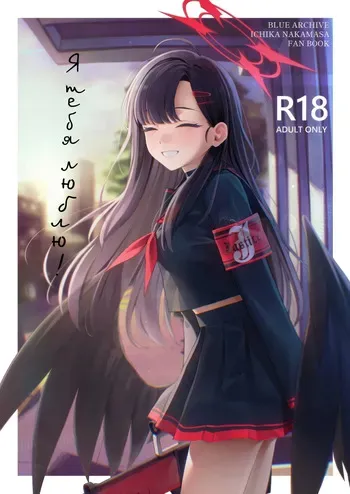 (C104) [Titano-makhia (Mikaduchi)] Sukissu! | Я тебя люблю! (Blue Archive) [Russian] [Telegram_COHQTG] manga cover