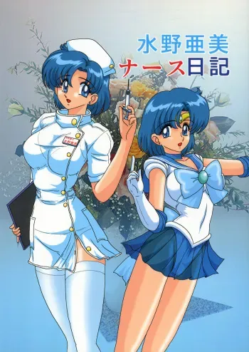 (C63) [Kantou Usagi Gumi (Kamitou Masaki)] Mizuno Ami Nasu Nikki (Bishoujo Senshi Sailor Moon) manga cover