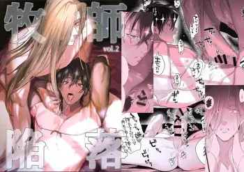Bokushi Kanraku 2 - the pastor surrenders 2 manga cover