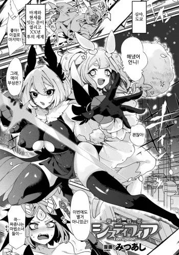 [Mitsuashi] Makai Senki Sistifia ~corruption~ (Bessatsu Comic Unreal Joutai Henka & Nikutai Kaizou Hen Vol. 1) [Korean] manga cover