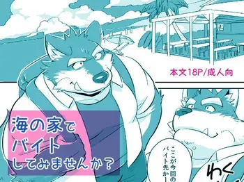 [Mitsuwa Building (Mato)] Would You like a Part-Time Job at the BeacHouse? | Umi no Ie baito shite mimasen ka? (Otoko Matsuri Volume 2) [Digital] manga cover