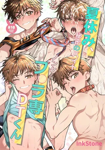 [InkStone (Amami Ryouko)] 夏休み、秘密のバイト。ノンケフ◯ラ専DTくん [Digital] manga cover