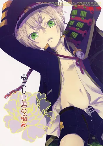 (Senka no Toki Zan) [Higashi Mikuni Kamen (Saitoh Maho)] Nayamashii Kimi no Nayami (Touken Ranbu) manga cover