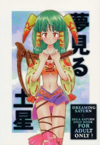 (C54) [Bakuhatsu BRS. (B.Tarou, Bakuhatsu Gorou, Iwashika Maboko 1 Gou)] Yumemiru Dosei - Dreaming Saturn (Various) manga cover
