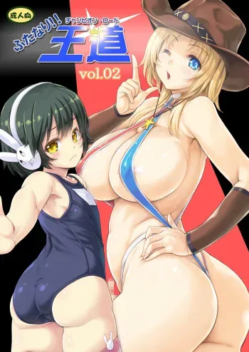 [Orange Peels (Ore P 1-gou)] Futanari!! Champion Road Vol. 02 [Digital] manga cover