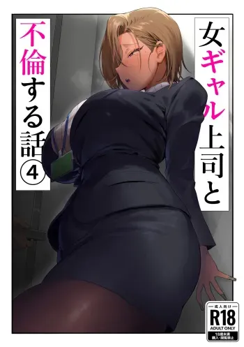 Onna Gal Joushi to Furin suru Hanashi 4 | Having an Affair with My Blonde Bombshell Boss – Part 4 manga cover