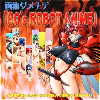 [Garou Damenade] Gashuu Damenade "80's ROBOT ANIME" (Various) manga cover