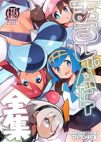 [Avalanche EX (Abarai)]Marushi art (Pokemon ) manga cover