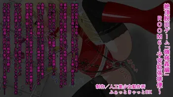 [Jinkou Bishoujo Seisakujo] Zecchou Dasshutsu Game "Kikaikan Hen" ROOM 6 ~Shikyuu Kakuchou Haiben~ manga cover