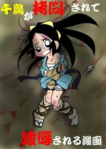 [besi] Chidori ga Goumon sarete Ryoujoku sareru Manga (Nobunaga no Shinobi) manga cover