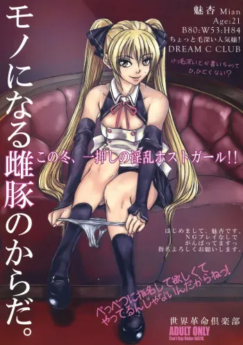 (C77) [Sekai Kakumei Club (Ozawa Reido)] Mono ni Naru Mesu Buta no Kara da. (DREAM C CLUB) manga cover