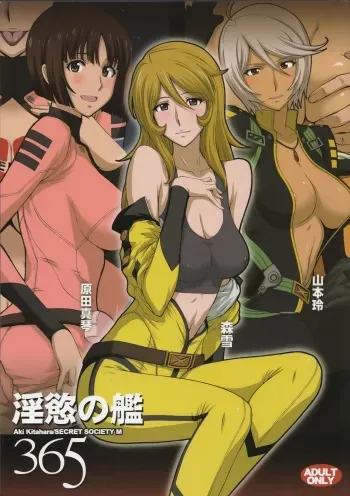 (C84) [Secret Society M (Kitahara Aki)] Inyoku no Kan 365 (Space Battleship Yamato 2199) manga cover