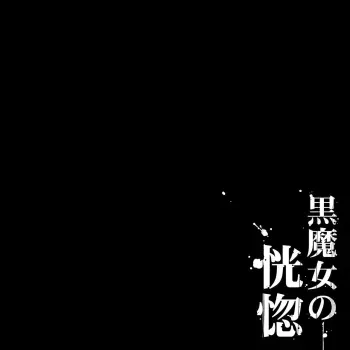 [pinkjoe] Kuromajo no Koukotsu manga cover