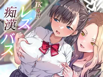 [Takuan Labo] Les Chikan Bus manga cover