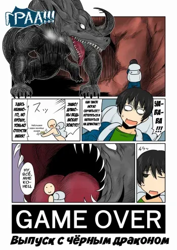 [Hroz] Game Over -Black Dragon Hen- | Конец игры -Выпуск с чёрным драконом- [Russian] [Digital] {Илион} manga cover