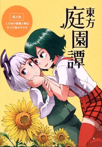 (C91) [Sorabatake (D@i)] Touhou Teien Tan | Touhou Garden Story (Touhou Project) [English] [Sexy Akiba Detectives] manga cover