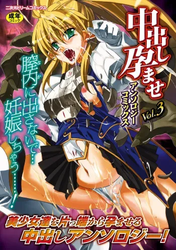 [Anthology] Nakadashi Haramase Anthology Comics Vol.3 [Digital] manga cover