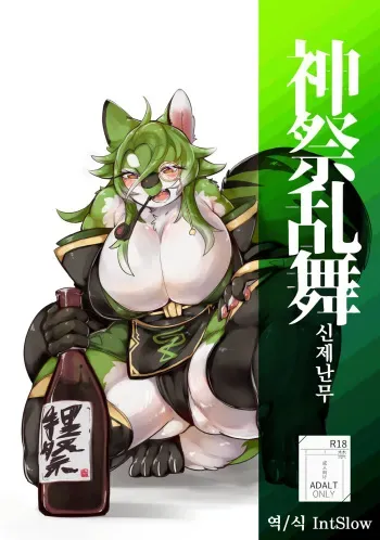 [Uchuu Neko-juu Kougyou (Inukon Geek.)] Shinsai Ranbu Kage | 신제난무 ・음 [Korean] [Digital] manga cover