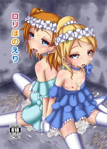 [TEMPLE (Tenrai)] Loli Honoeri (Love Live!) [Digital] manga cover