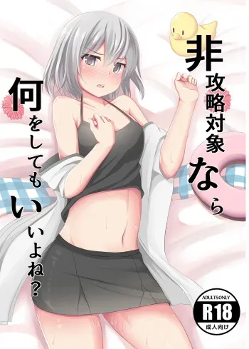 非攻略対象なら何をしてもいいよね+コピー本 manga cover