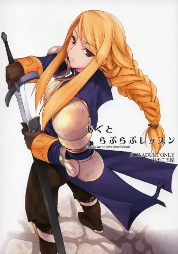 (C73) [KEMOKOMOYA (Komori Kei)] Agrias-san to love love lesson (Final Fantasy Tactics) manga cover