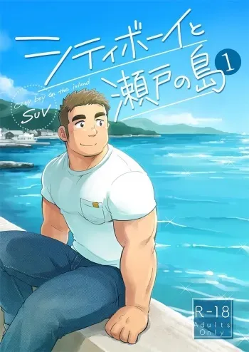[SUVWAVE (SUV)] City Boy to Seto no Shima 1 [English] {Hidekibearsky} [Digital] manga cover