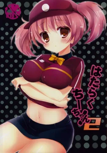 (SC60) [Yu-Yu-Tei (Minakami Rinka)] Hataraku Chii-chan! 2 (Hataraku Maou-sama!) manga cover