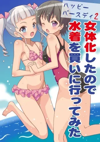 Happy Birthday 2 - Nyotaika Shita no de Mizugi o Kai ni Ittemita | Happy Birthday 2 - Because I have the body of a girl, I tried going shopping for swimsuits. manga cover