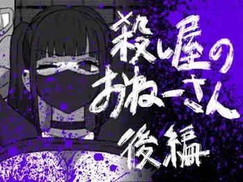[Atelier Maa-chan] Koroshiya no Onee-san Kōhen [Digital] manga cover
