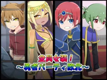 [Manboutei] Zenin Josou! ~Yuusha Party Haiboku~ manga cover