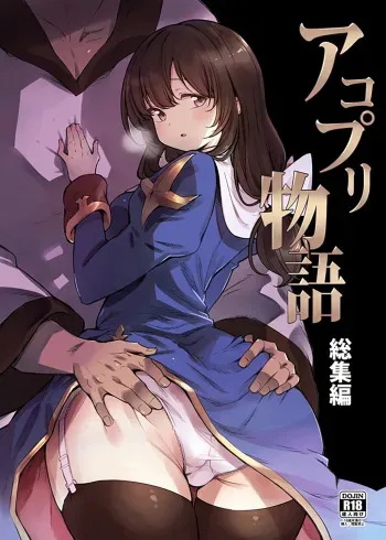 [Shironegiya (miya9)] AcoPri Monogatari Soushuuhen (Ragnarok Online) [Digital] manga cover