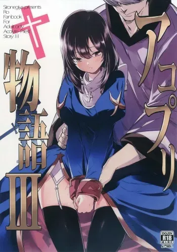 (C91) [Shironegiya (miya9)] AcoPri Monogatari 3 (Ragnarok Online) manga cover